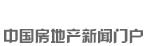 新華房產(chǎn)，中國(guó)房地產(chǎn)新聞門戶