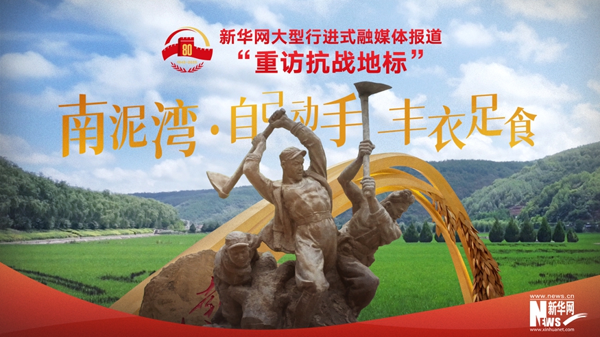 重訪抗戰(zhàn)地標(biāo)丨南泥灣·自己動手 豐衣足食