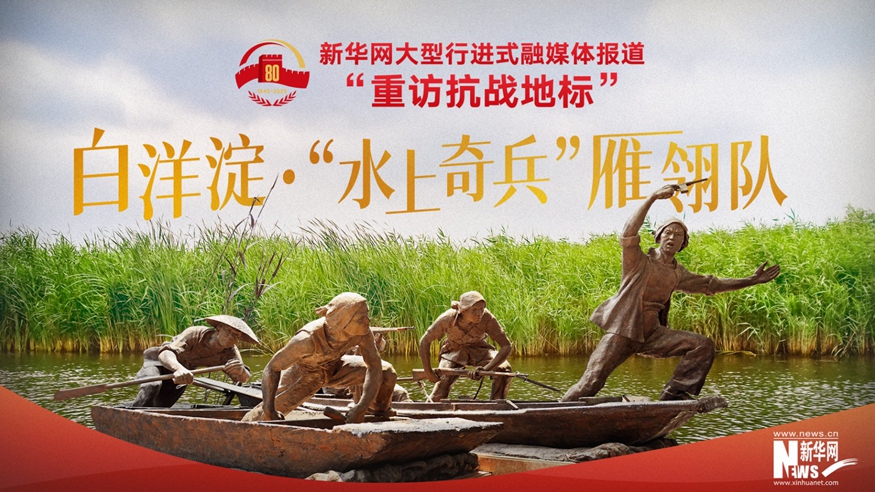 重訪抗戰(zhàn)地標(biāo)丨白洋淀·“水上奇兵”雁翎隊