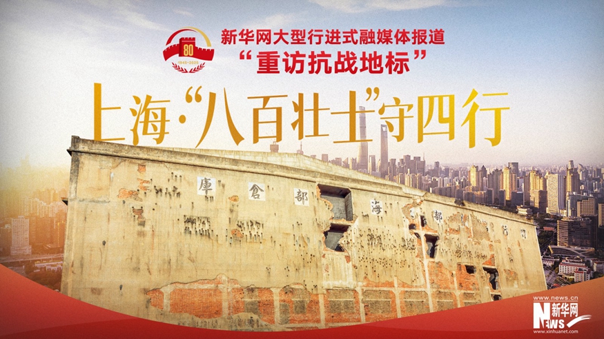 重訪抗戰(zhàn)地標(biāo)丨上?！ぁ鞍税賶咽俊笔厮男?></a></div> <div   id=