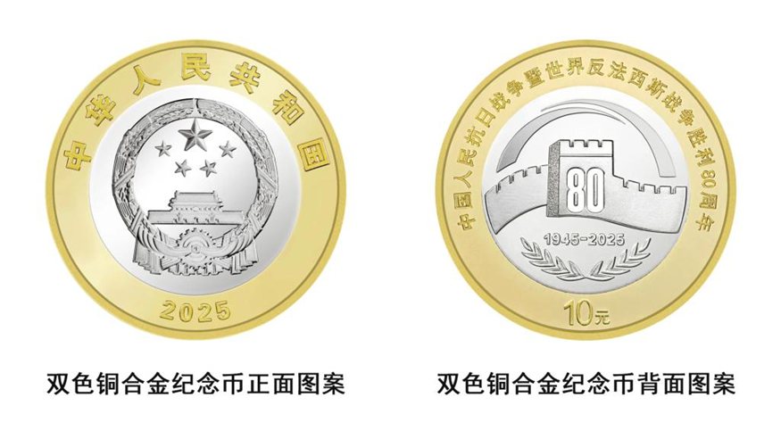 央行將發(fā)行中國人民抗日戰(zhàn)爭暨世界反法西斯戰(zhàn)爭勝利80周年紀(jì)念幣
