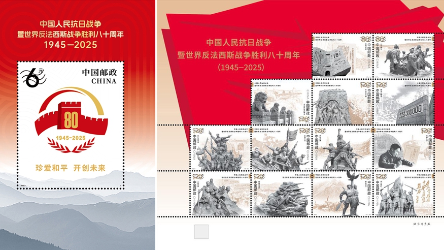 《中國人民抗日戰(zhàn)爭暨世界反法西斯戰(zhàn)爭勝利八十周年》紀(jì)念郵票將發(fā)行
