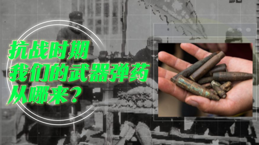 抗戰(zhàn)軍工紀(jì)實丨抗戰(zhàn)時期，我們的武器彈藥從哪來？