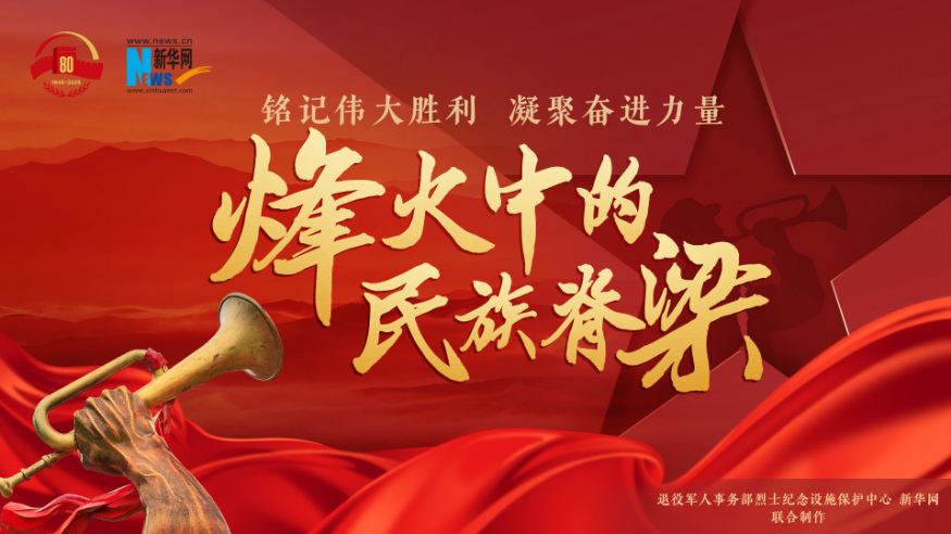 銘記偉大勝利 凝聚奮進力量——烽火中的民族脊梁