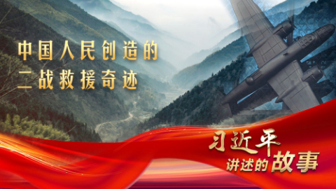中國人民創(chuàng)造的二戰(zhàn)救援奇跡