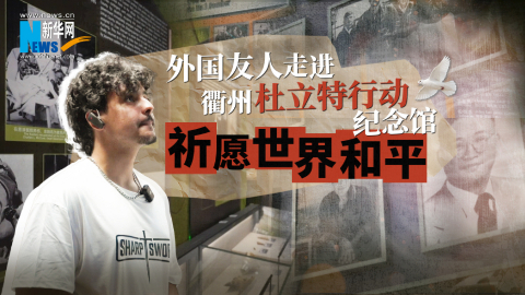 摩洛哥留學(xué)生走進衢州杜立特行動紀(jì)念館 祈愿世界和平