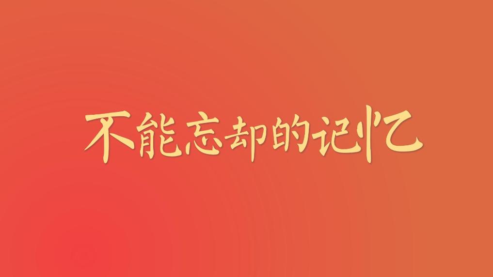 微視頻｜不能忘卻的記憶