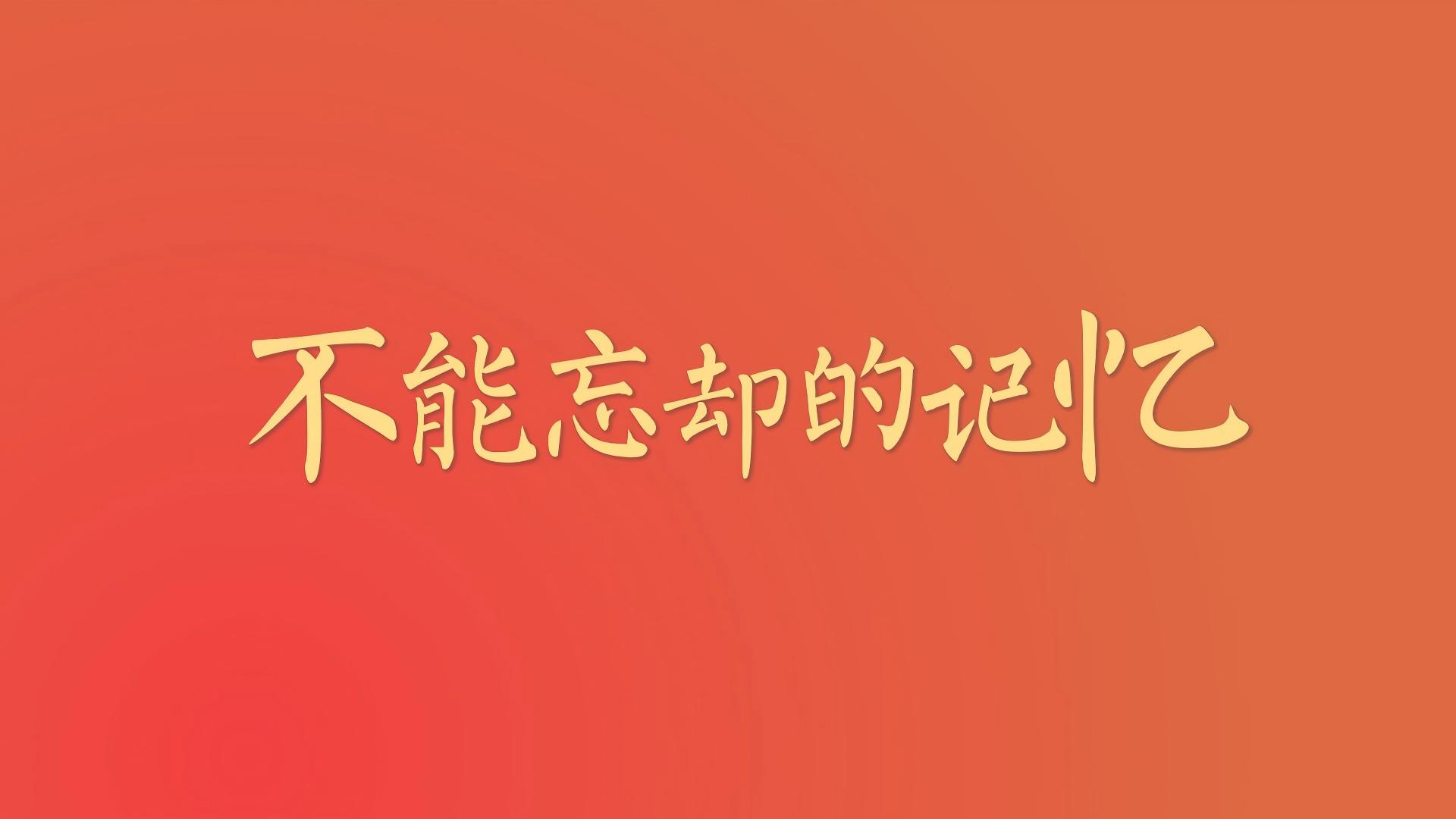 微視頻丨不能忘卻的記憶