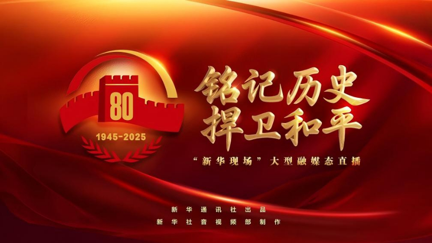 新華社將推出“新華現(xiàn)場”大型融媒態(tài)直播《銘記歷史 捍衛(wèi)和平》