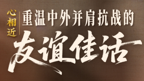 感謝他們，曾與中國并肩抗戰(zhàn)