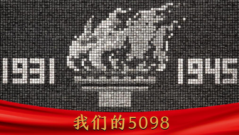 我們的5098