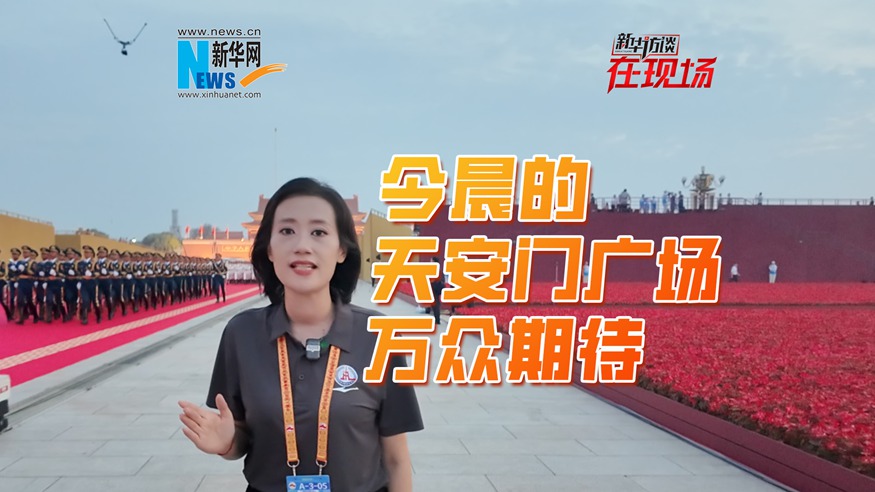 新華訪談在現(xiàn)場 | 今晨的天安門廣場萬眾期待