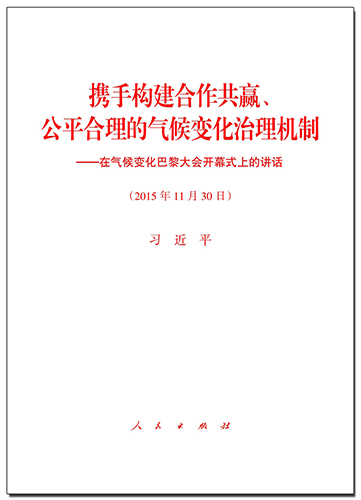 攜手構(gòu)建合作共贏、公平合理的氣候變化治理機制——在氣候變化巴黎大會開幕式上的講話