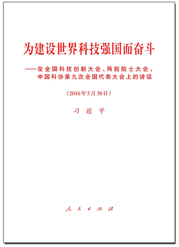 為建設(shè)世界科技強國而奮斗——在全國科技創(chuàng)新大會、兩院院士大會、中國科協(xié)第九次全國代表大會上的講話