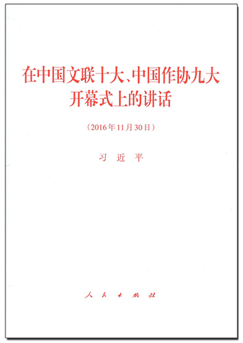 在中國文聯(lián)十大、中國作協(xié)九大開幕式上的講話