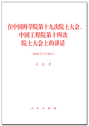 在中國科學院第十九次院士大會、中國工程院第十四次院士大會上的講話