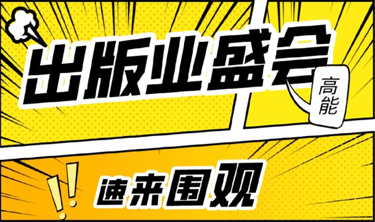 2021北京圖書訂貨會開幕在即，我們等你來！