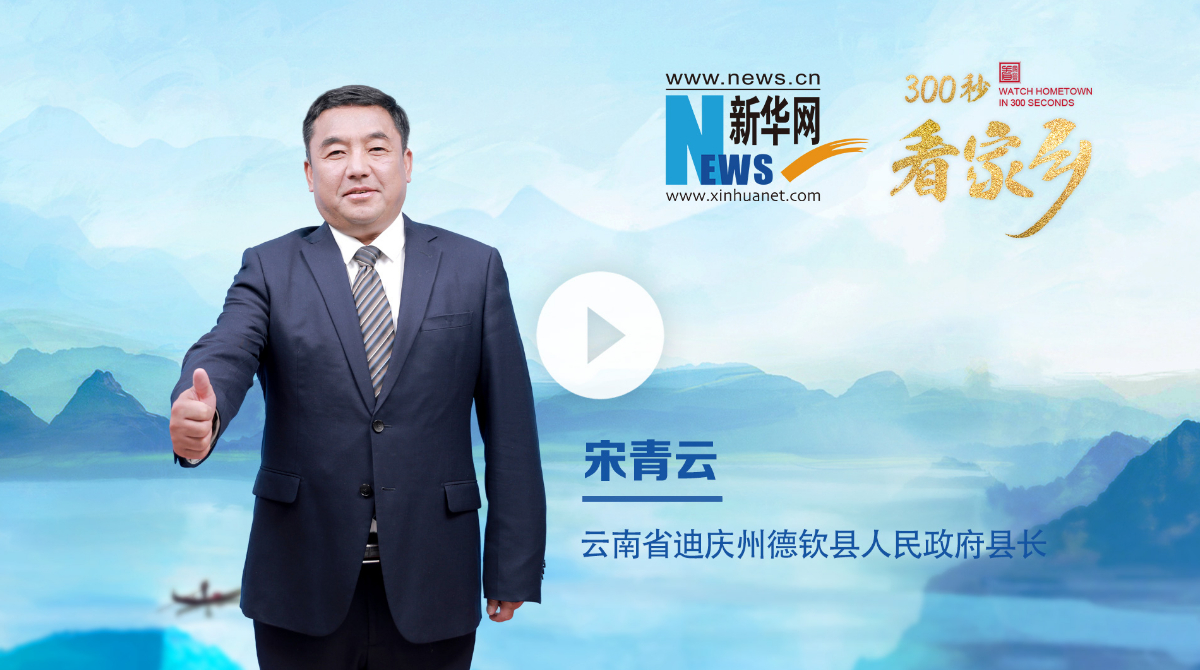 300秒看家鄉(xiāng)︱云南省迪慶州德欽縣：彩云之巔 吉祥德欽