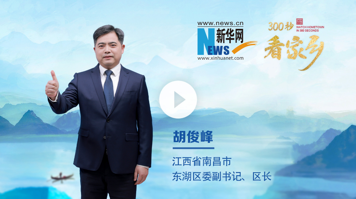 300秒看家鄉(xiāng)︱南昌市東湖區(qū)：豫章故郡，洪都新府