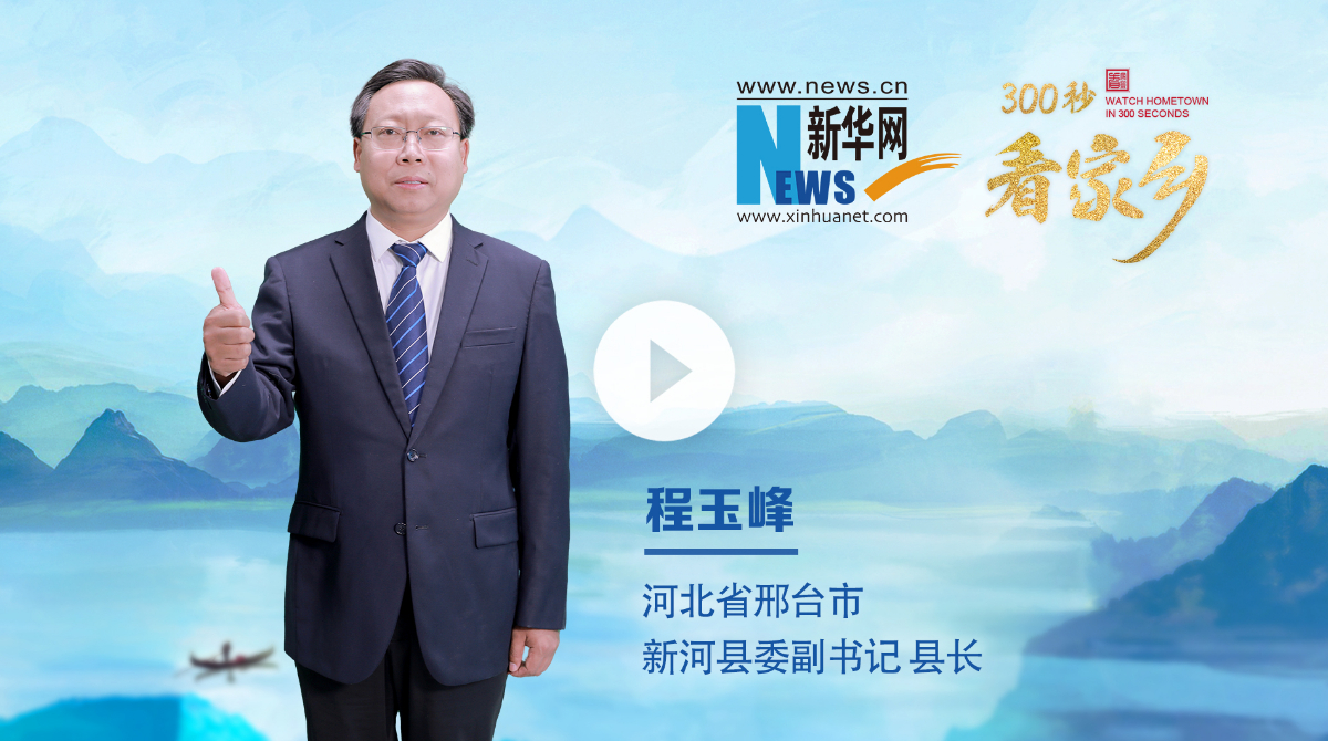 300秒看家鄉(xiāng)︱河北省邢臺(tái)市新河縣：承堂陽(yáng)古韻、啟時(shí)代新河