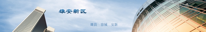 他們這么說雄安，你怎么看？
