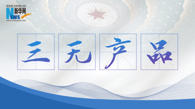 “三無(wú)產(chǎn)品”當(dāng)禁！