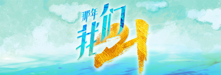 那年，我們21