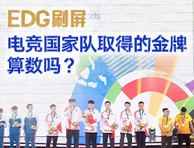EDG刷屏，電競國家隊(duì)取得的金牌算數(shù)嗎？