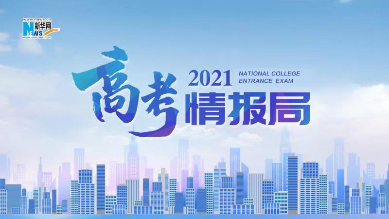 2021新華網(wǎng)“高考情報(bào)局”來啦！解政策 說專業(yè) 招辦主任帶你云探校