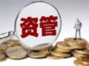資管新規(guī)細(xì)則來了！