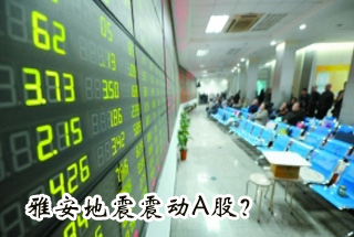 雅安地震震動(dòng)Ａ股？