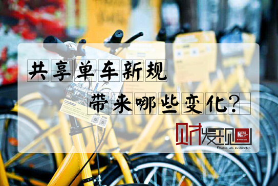 【財(cái)·發(fā)現(xiàn)】共享單車新規(guī)，帶來(lái)哪些變化？