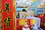 進(jìn)口年貨種類多 扶貧山貨暢銷(xiāo)