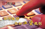 干貨！如何做好你的工資規(guī)劃