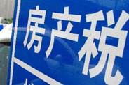 不動產(chǎn)登記落地了 房地產(chǎn)稅那只靴子呢？