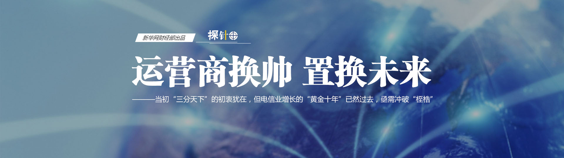 三大運(yùn)營(yíng)商換帥 我們關(guān)心什么？