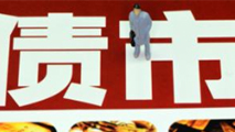 債市是否會重蹈A股覆轍？