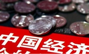 中國經(jīng)濟(jì)怎么樣？看看這份“體檢表”你就明白了