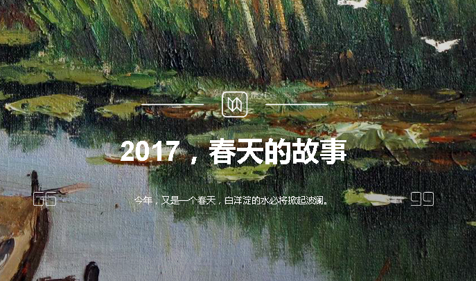 2017，春天的故事