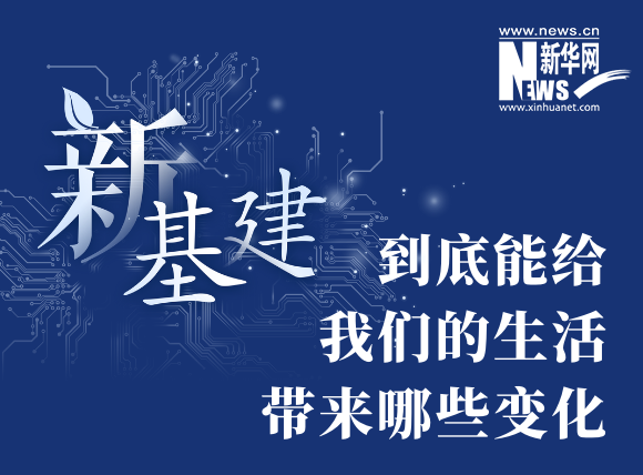 “新基建”到底能給我們的生活帶來哪些變化？