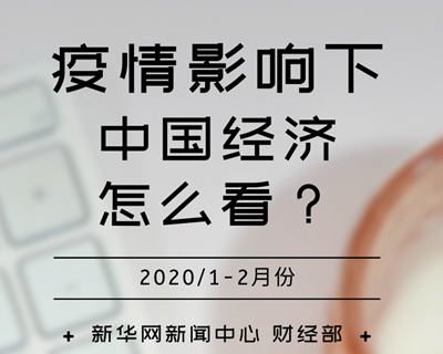【一圖讀懂】疫情影響下，中國經(jīng)濟(jì)怎么看？