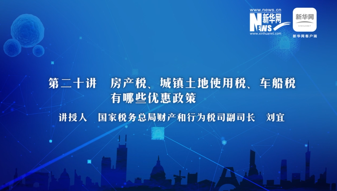 【財(cái)經(jīng)戰(zhàn)“疫”云課堂】第20期：房產(chǎn)稅、城鎮(zhèn)土地使用稅、車船稅有哪些減免政策？