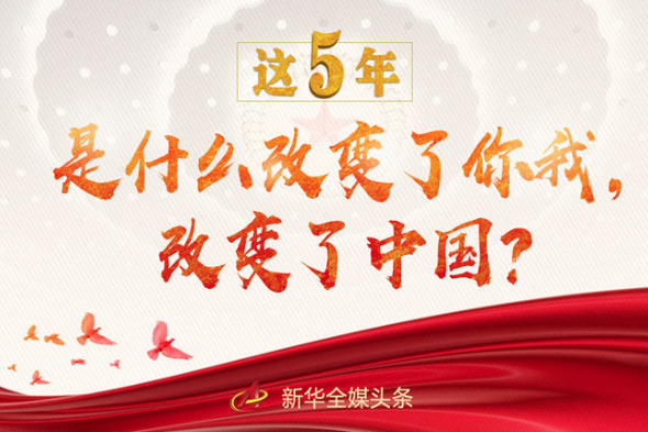 這5年，是什么改變了你我，改變了中國？