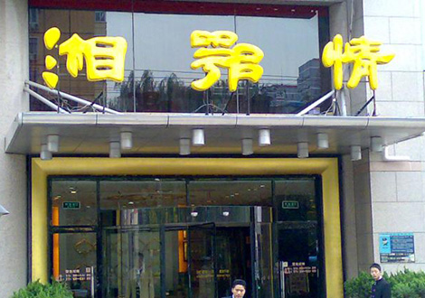 現(xiàn)金流惡化湘鄂情憑何收購？   無奈之舉？