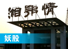 妖股，湘鄂情