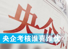 央企考核發(fā)榜，誰喜誰憂？