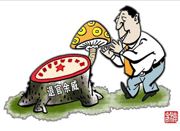 退休高官緣何備受企業(yè)推崇？