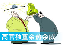 “高官獨董”頻現(xiàn) 發(fā)揮余熱還是余威？