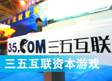 三五互聯(lián)大玩拙劣資本游戲？
