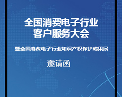 全國消費電子行業(yè)客服大會邀您參加！